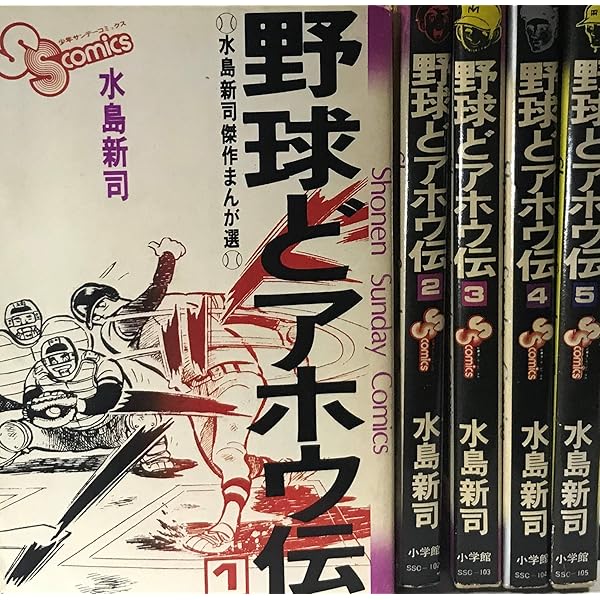 野球どアホウ伝 コミック 全3巻完結セット (スーパー・ビジュアル